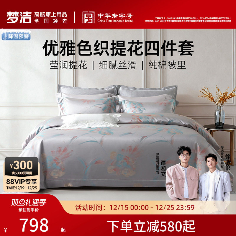 梦洁家纺60S长绒棉色织提花四件套全棉纯棉床单被套轻奢高端床品