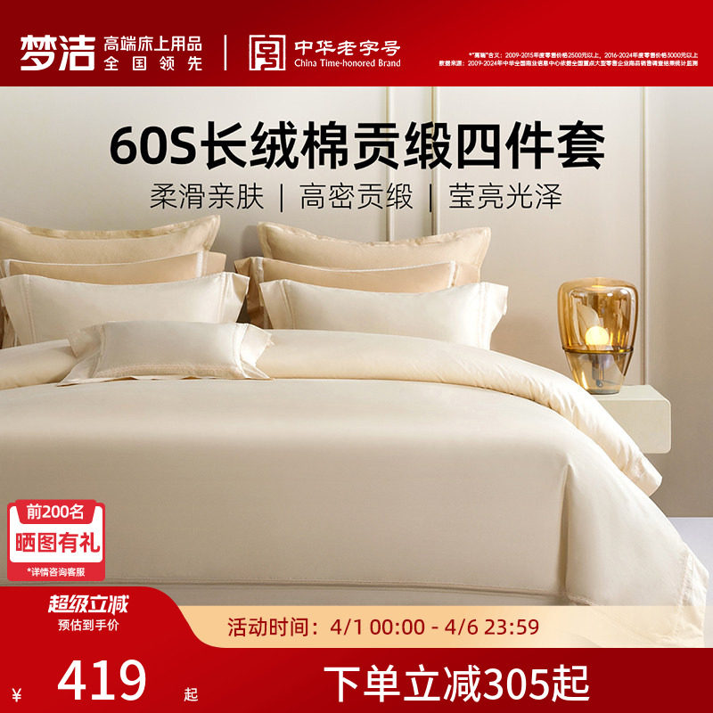 梦洁家纺60支长绒棉床上四件套纯棉全棉2026年新款床单被套床品