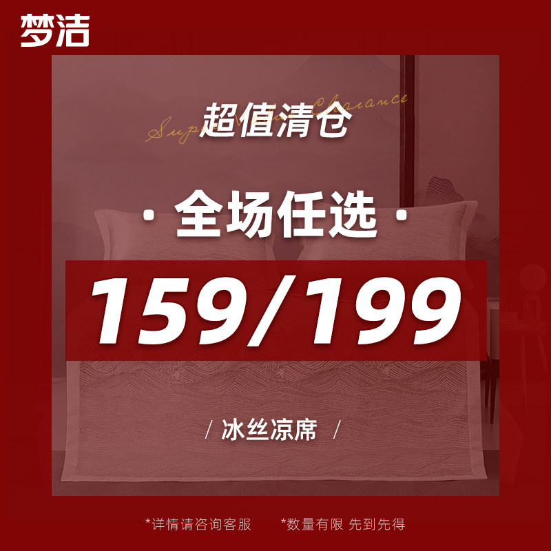 【159起任选】梦洁家纺凉席席子冰丝席夏季软席清仓