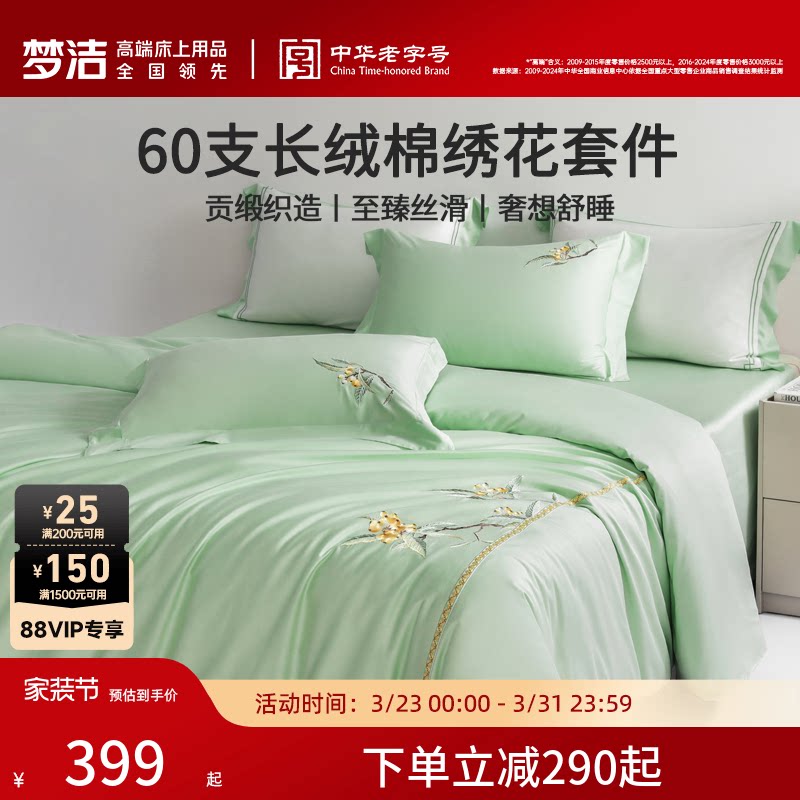 梦洁家纺60S长绒棉床上四件套纯棉全棉100被套床单轻奢床笠床品