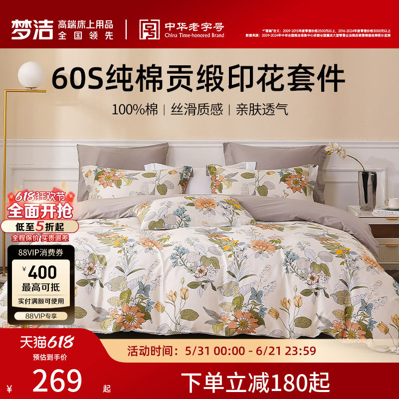 梦洁家纺四件套纯棉全棉60S贡缎印花三件套床上用品被套床品套件