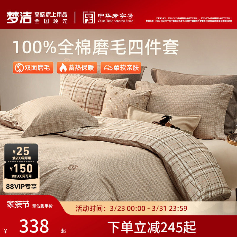 梦洁家纺全棉磨毛四件套轻奢秋冬高端被套床单加厚保暖床品礼物