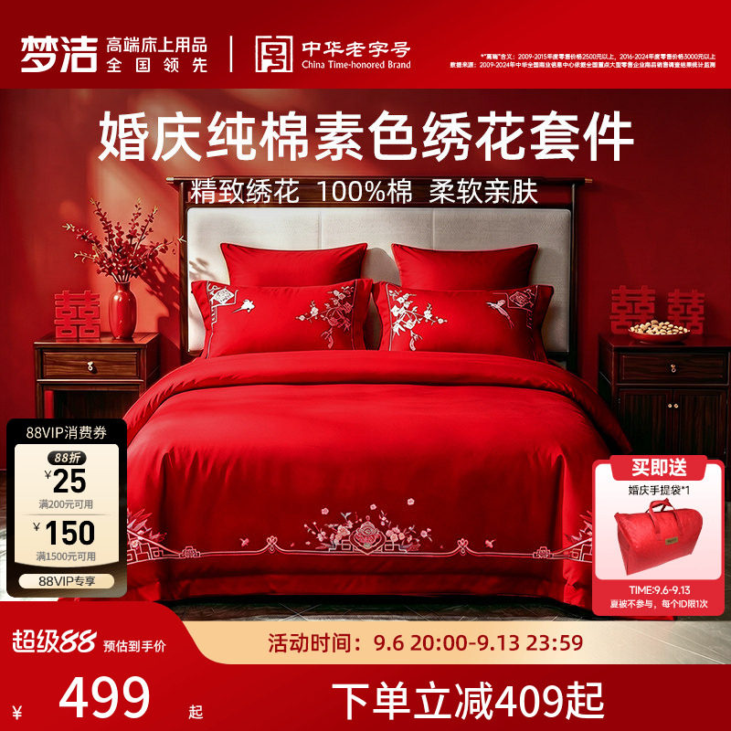 梦洁纯棉全棉婚庆四件套图片