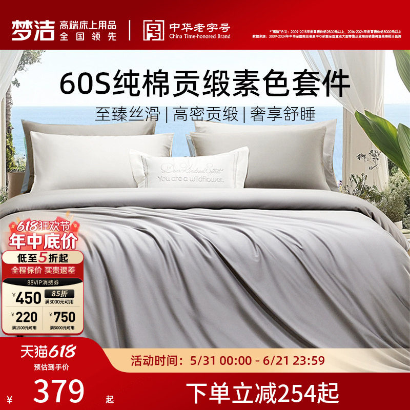 梦洁60S全棉纯棉100三四件套床单被套件枕头轻奢贡缎床上用品