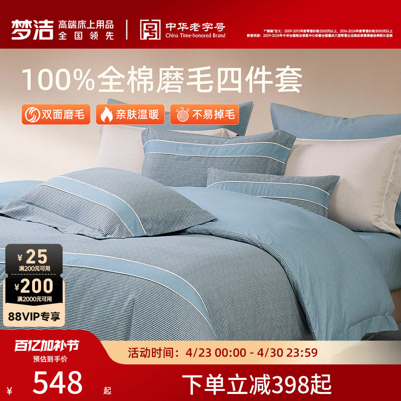 梦洁家纺全棉磨毛四件套秋冬蓄热保暖双面加厚高端被单被套床品