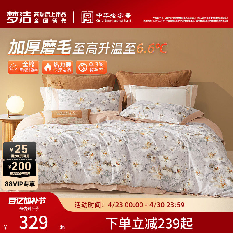 梦洁家纺全棉双面磨毛四件套纯棉秋冬季保暖加厚床单被套床品礼物