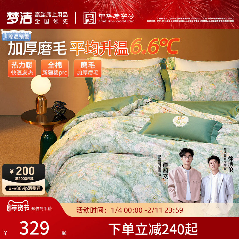 梦洁家纺双面磨毛床上四件套纯棉全棉秋冬季加厚保暖被套被单床品