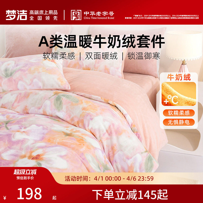 梦洁牛奶绒床上三四件套加绒2026新款床单被套冬法兰绒珊瑚绒床品