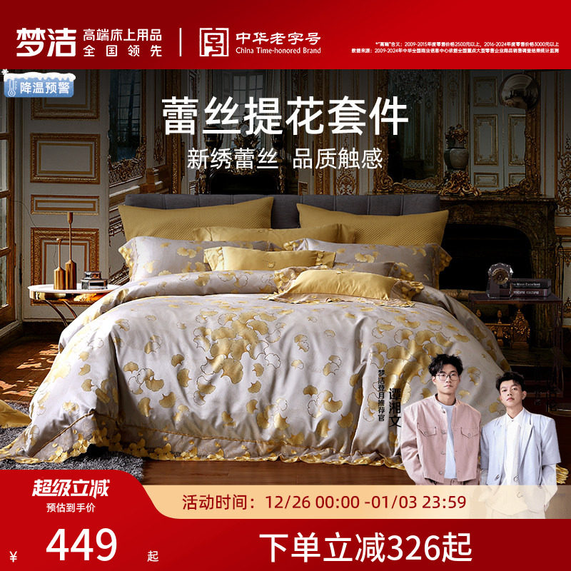 梦洁床上四件套纯棉全棉提花蕾丝套件春夏床单被套轻奢风床上用品