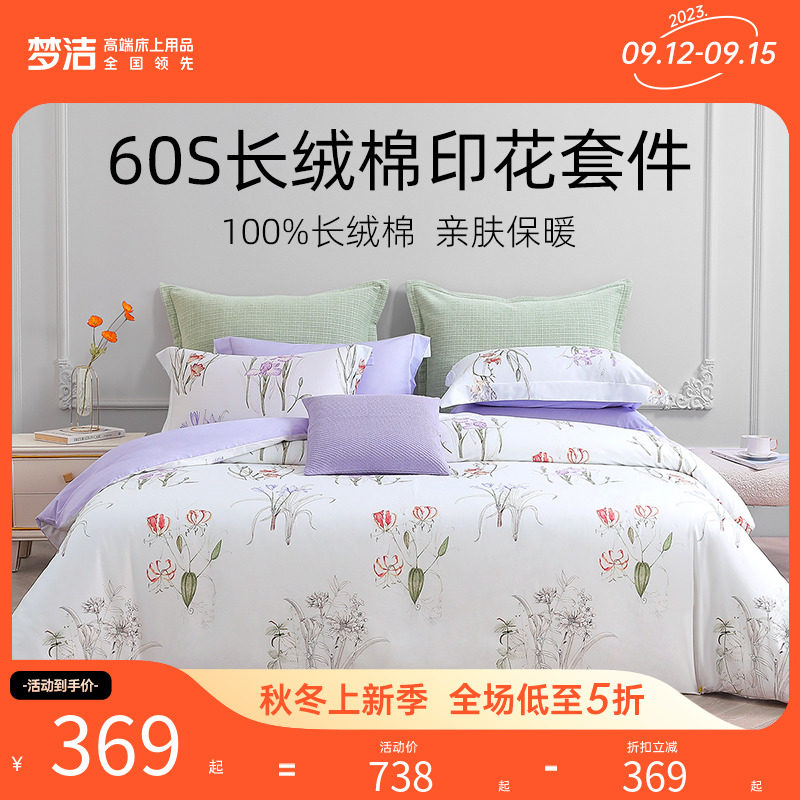 梦洁家纺床上四件套纯棉全棉套件60S长绒棉23新款印花床上用品
