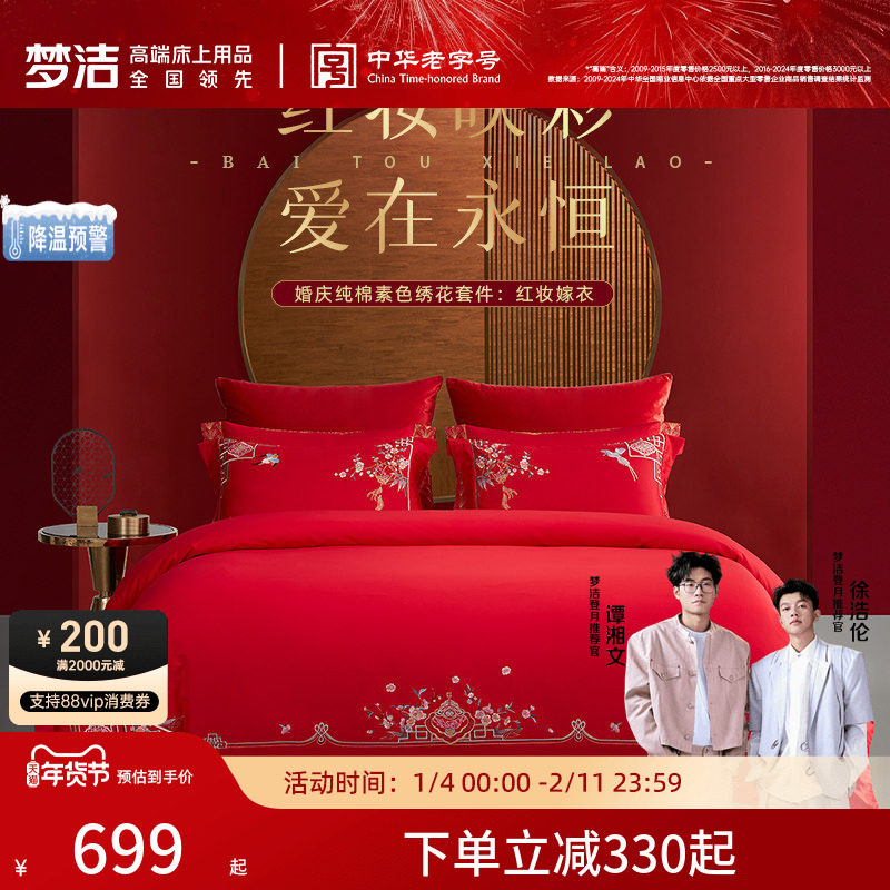 梦洁60支全棉纯棉长绒棉四件套大红色婚庆结婚床上用品刺绣喜被,床上用品,婚庆床品套件,淘宝优惠券,粉丝福利购,淘宝优惠卷