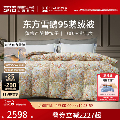 梦洁家纺95鹅绒被子被芯羽绒被冬厚被高蓬松保暖东方雪鹅绒送礼