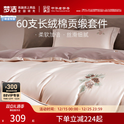 梦洁家纺60支长绒棉四件套贡缎
