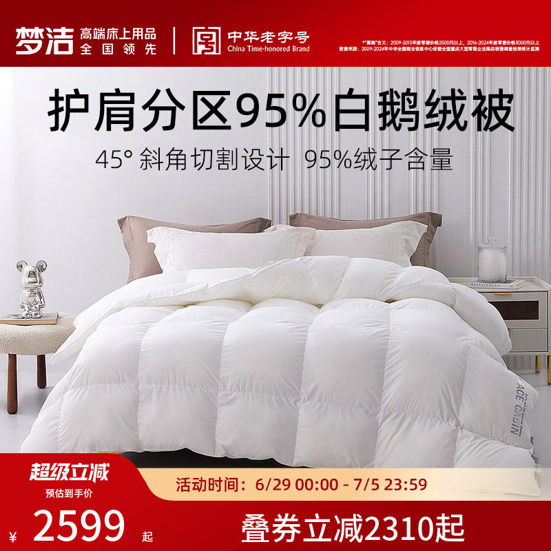 梦洁95白鹅绒被高蓬松