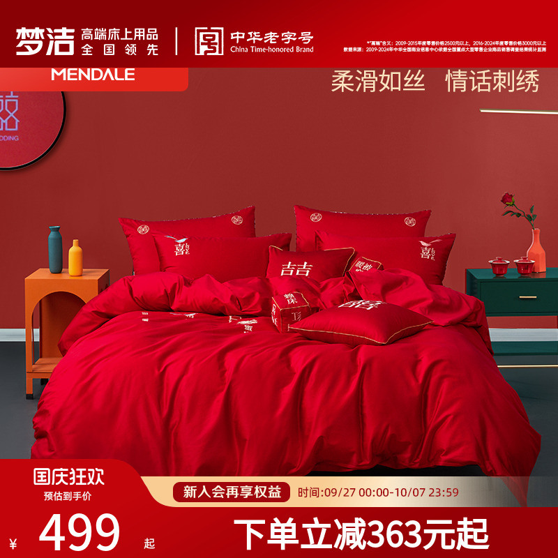 梦洁家纺60支贡缎刺绣纯棉婚庆四件套大红色新婚全棉结婚床上用品
