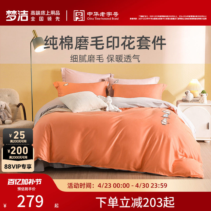 【断码清仓】梦洁全棉磨毛套件刺绣床单简约秋冬纯棉四件套床品