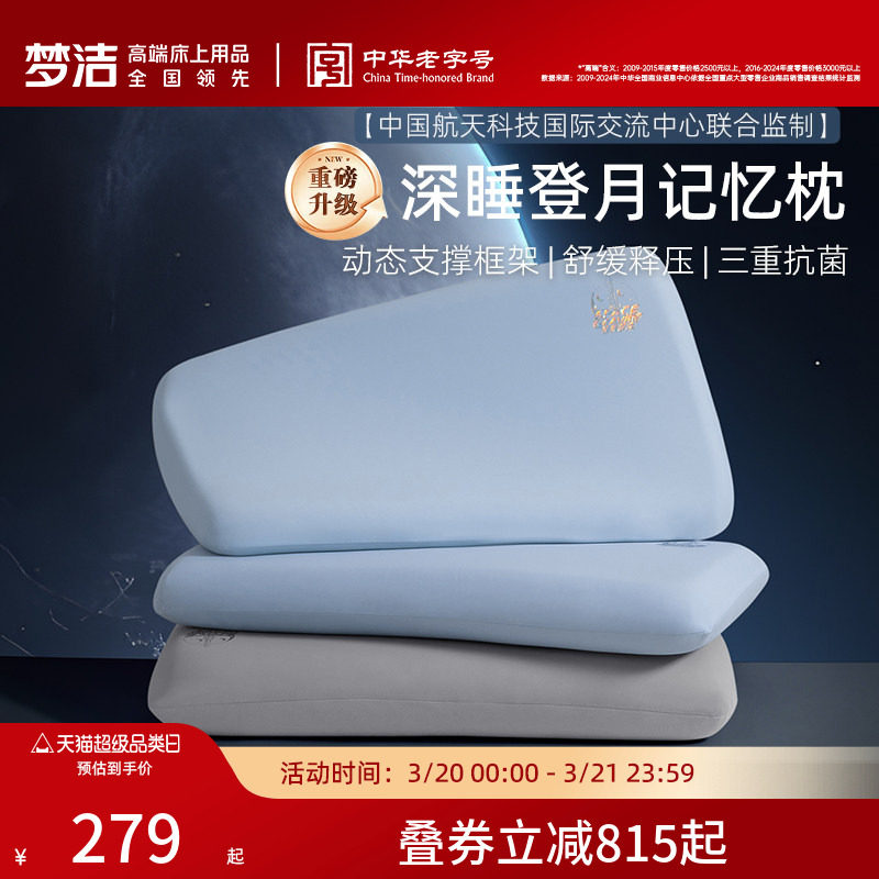 梦洁登月枕3.0记忆棉枕头枕芯慢回弹护颈椎助睡眠成人送礼物礼盒