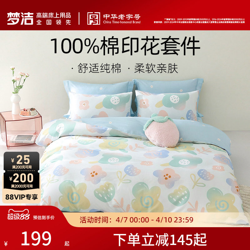 【断码清仓】梦洁家纺床上三四件套纯棉全棉四季床单被套家居床品