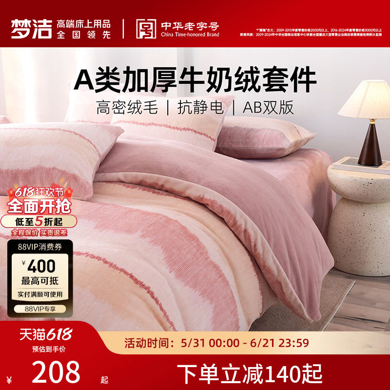 梦洁家纺牛奶绒床上三四件套2026新款床单被套秋冬加绒珊瑚绒床品
