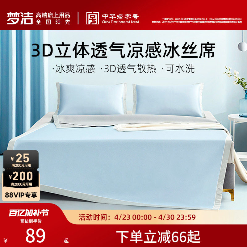 梦洁冰丝凉席可水洗两三件套凉席夏季学生宿舍用空调席子床笠款