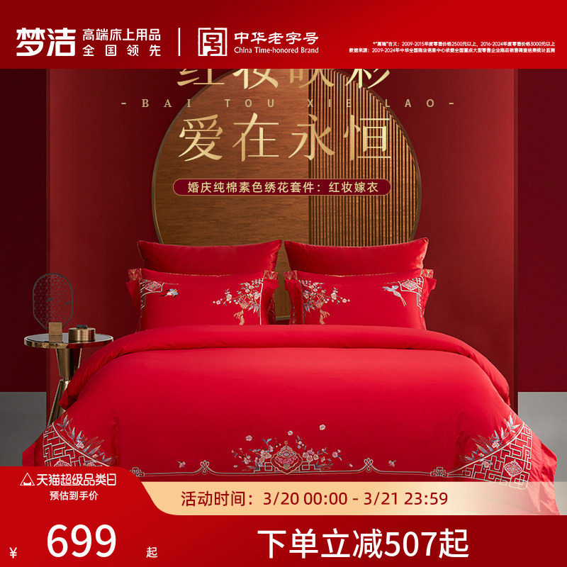 梦洁60支全棉纯棉长绒棉四件套大红色婚庆结婚床上用品刺绣喜被