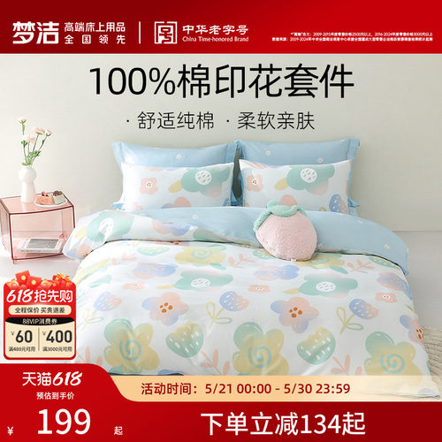 梦洁纯棉全棉清新四件套
