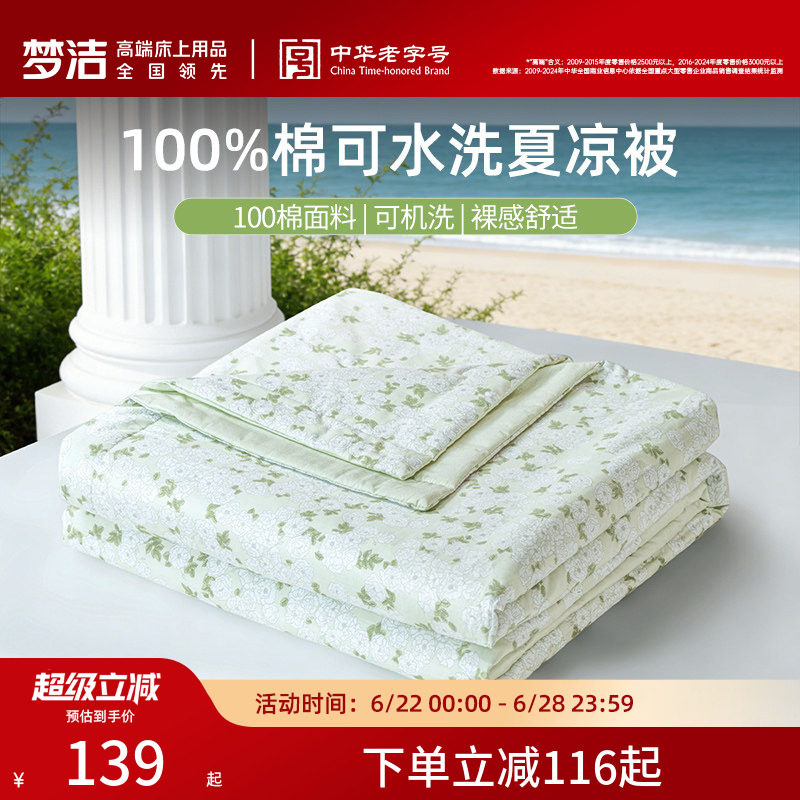 梦洁100%纯棉夏凉被空调被子夏被可机洗学生宿舍单人纤维被芯新款