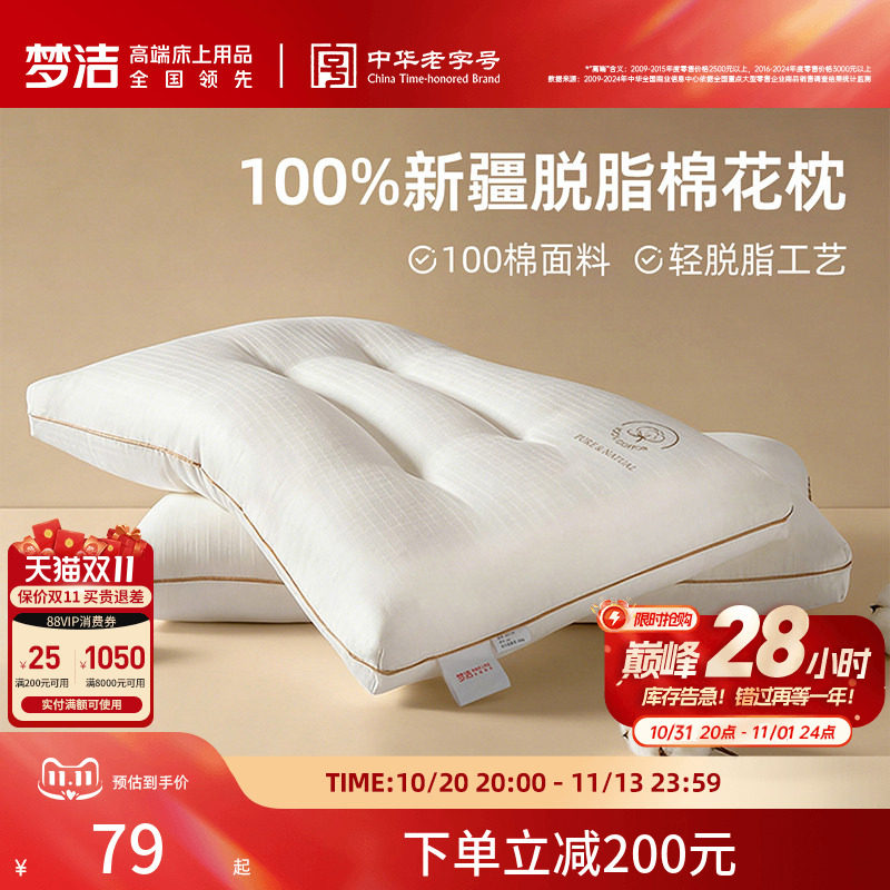 梦洁家纺枕头一对抗菌新疆脱脂纯棉花枕芯护颈助睡眠成人学生宿舍