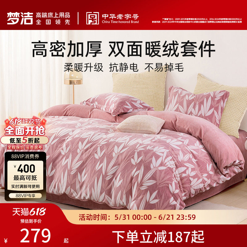 梦洁家纺加厚牛奶绒珊瑚绒床上三四件套加绒家居床单被套秋冬床品