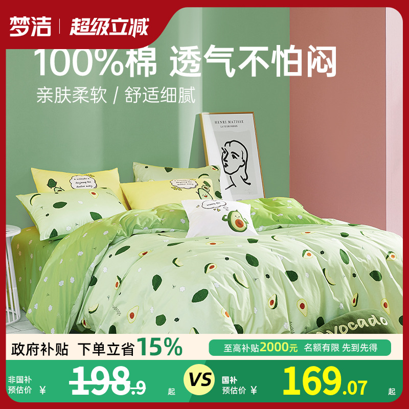 梦洁家纺床上三四件套纯棉全棉被套床单床上用品宿舍家用套件