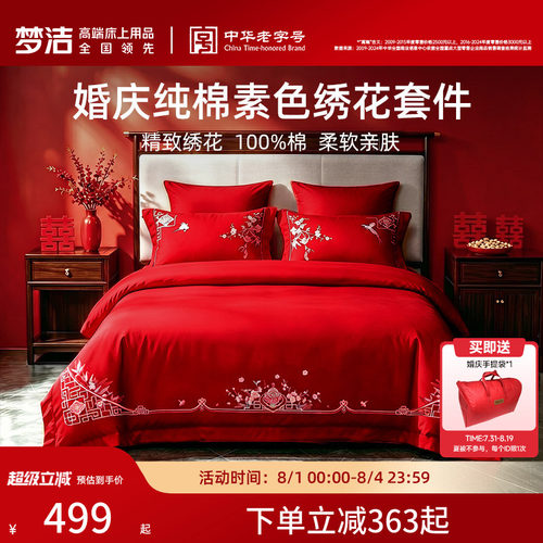 梦洁纯棉全棉婚庆四件套