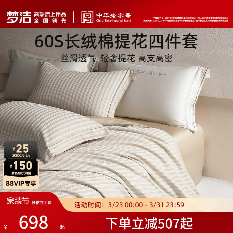 梦洁家纺60S长绒棉提花四件套家用轻奢套件床单被套床品新年礼物