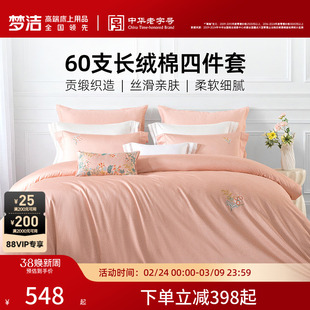 梦洁家纺床单四件套纯棉全棉60支长绒棉被套枕套2026年新款床品