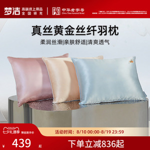 商场同款梦洁家纺真丝黄金丝纤羽枕如意蚕丝枕护颈椎助睡眠