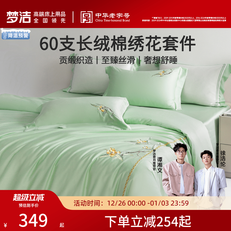 梦洁家纺60支长绒棉四件套全棉纯棉100床单被套25年新品轻奢床