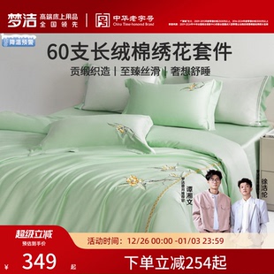 梦洁家纺60支长绒棉四件套全棉纯棉100床单被套25年新品 轻奢床品