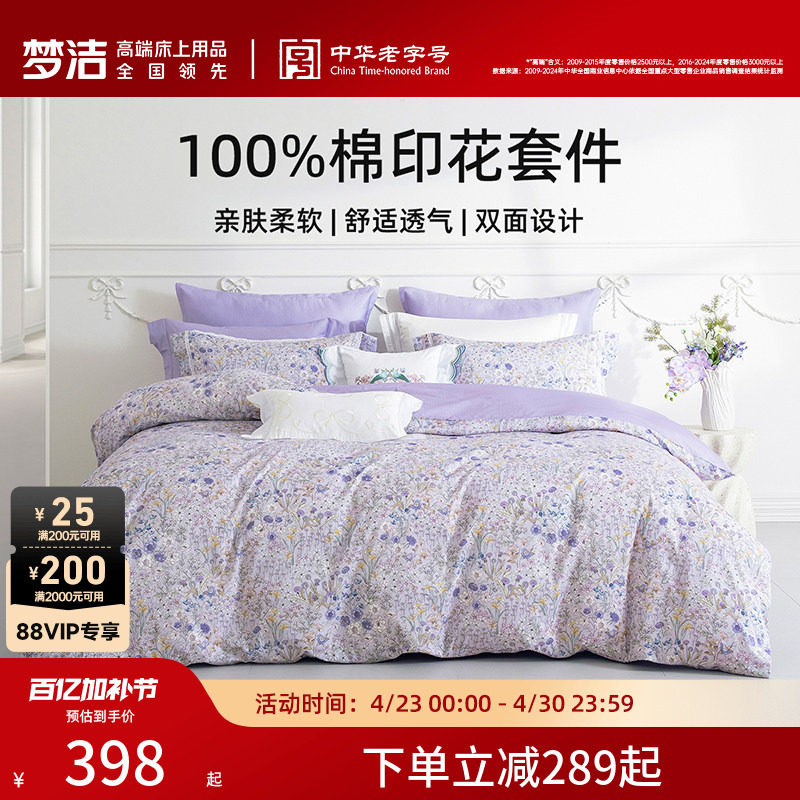梦洁家纺床上四件套全棉纯棉床单被套印花套件卧室春秋季床上用品
