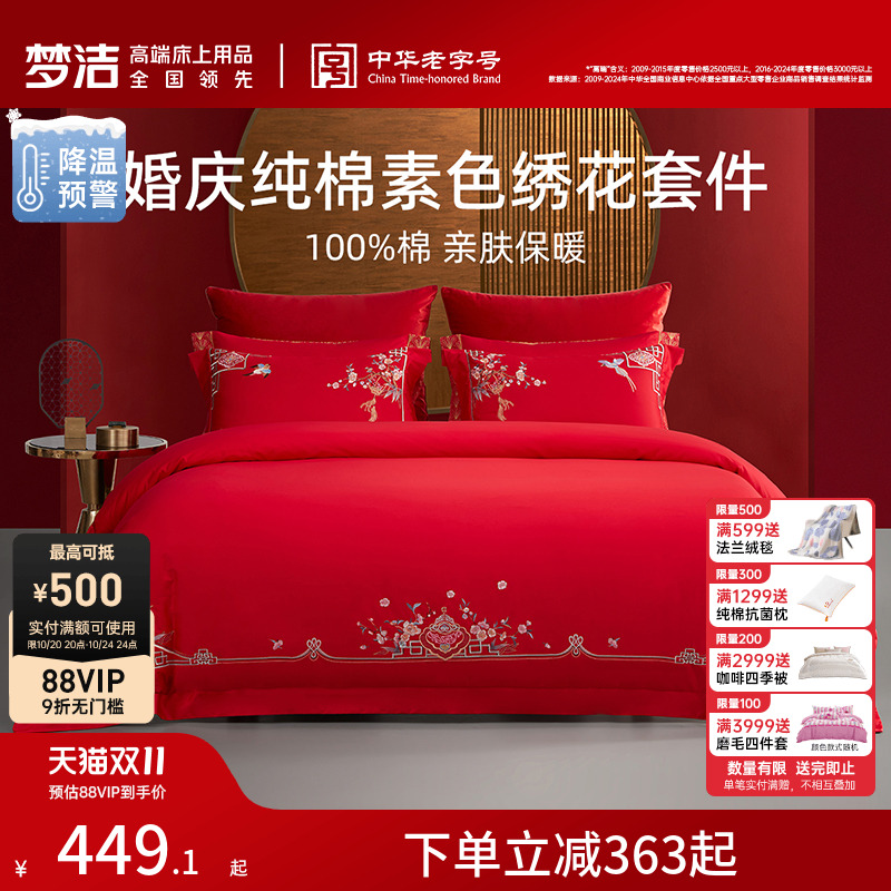 梦洁纯棉全棉婚庆四件套