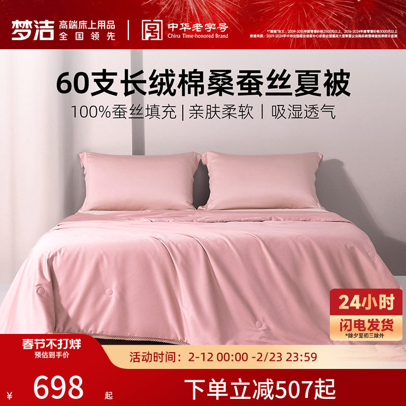 梦洁家纺100%桑蚕丝被子被芯夏凉被60s纯棉长绒棉可水洗透气