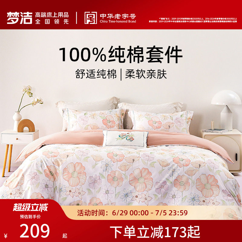 梦洁家纺全棉纯棉印花三四件套四季家用床品套件床单被套床上用品