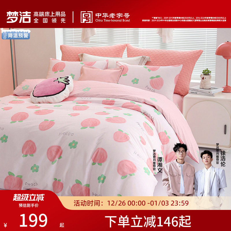 梦洁家纺床上四件套纯棉全棉被套枕套床笠款防滑套件学生宿舍床品