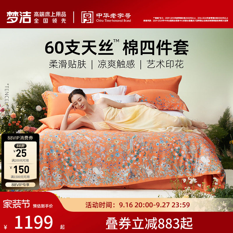 梦洁家纺2026新款60兰精天丝床上四件套夏季凉感丝滑套件床单被套