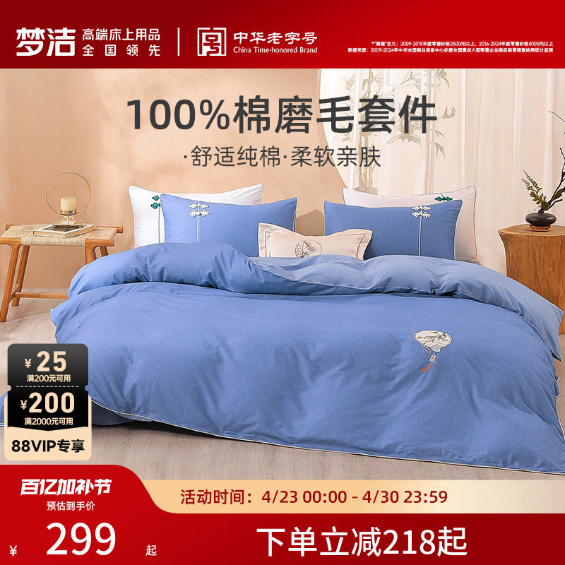 梦洁家纺床上四件套纯棉全棉磨毛保暖被套床单家用秋冬床品