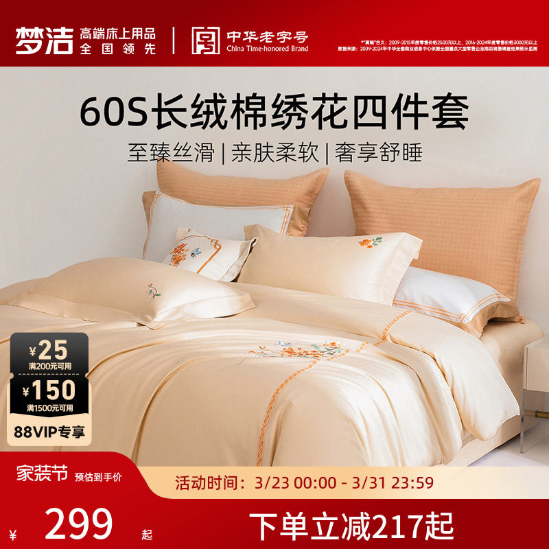 梦洁家纺60支长绒棉床上四件套纯棉全棉100高端贡缎床垫被套床品