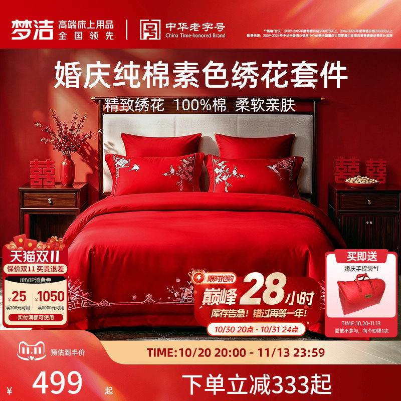 梦洁家纺婚庆四件套全棉纯棉大红色刺绣新婚结婚床上用品