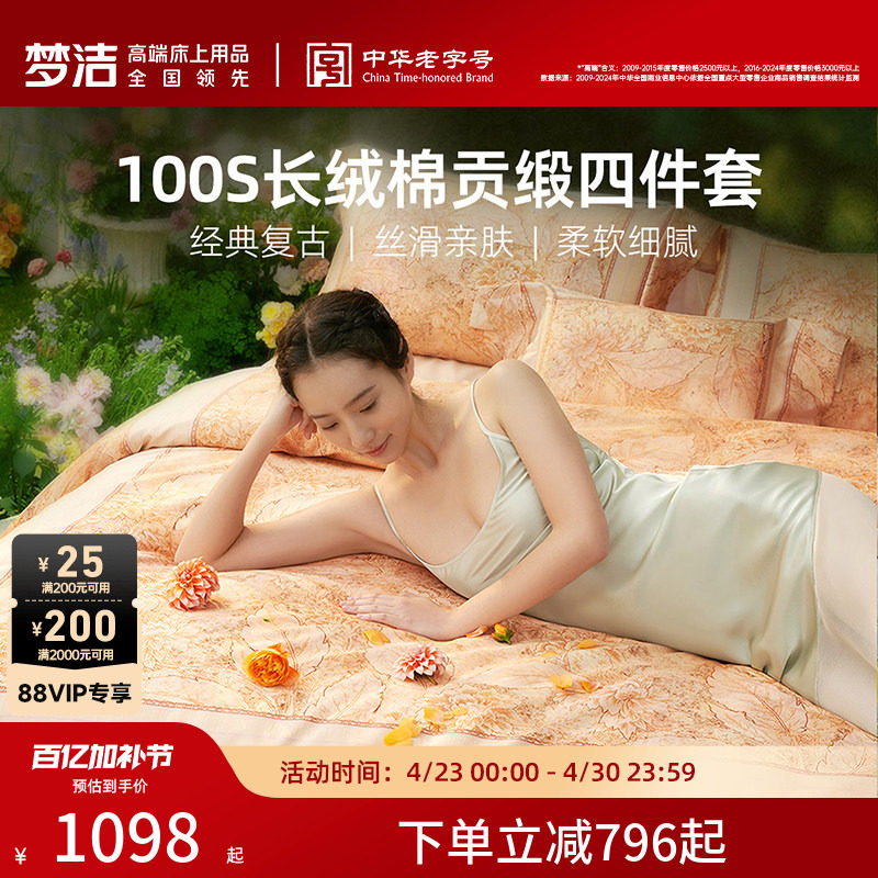 梦洁家纺100支长绒棉四件套纯棉全棉100床单被套贡缎花卉床品礼