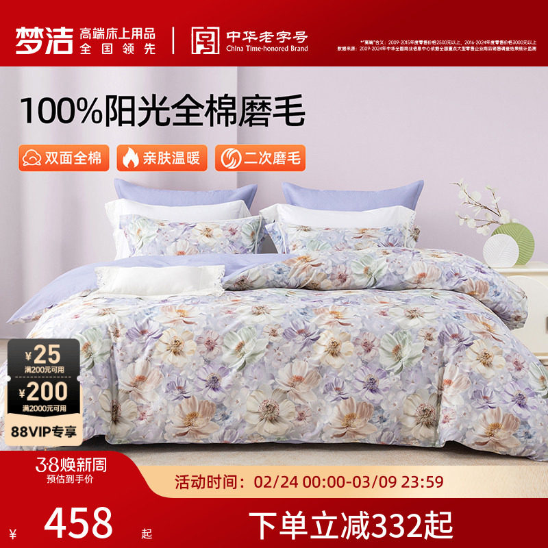 梦洁家纺全棉磨毛四件套纯棉床品保暖高级感加厚秋冬季床单被套