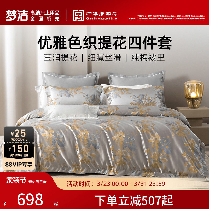 梦洁家纺60S长绒棉色织提花四件套全棉床单被套轻奢高端床品礼物