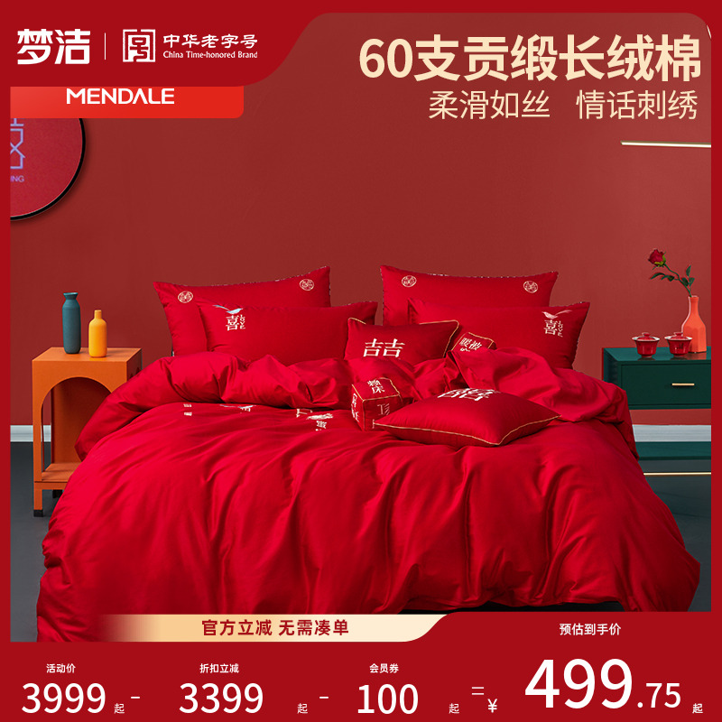 梦洁家纺60支贡缎刺绣纯棉婚庆四件套大红色新婚全棉结婚床上用品