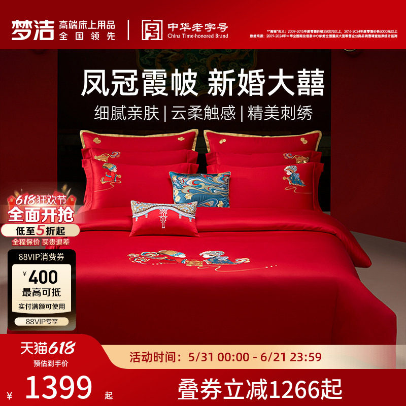【商场同款】梦洁家纺结婚床上六件套纯棉红色喜被婚庆我们结婚啦